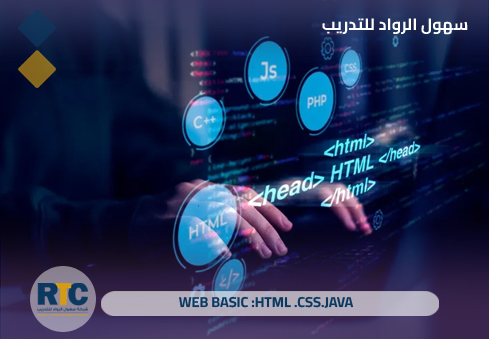 أساسيات تطوير الويب